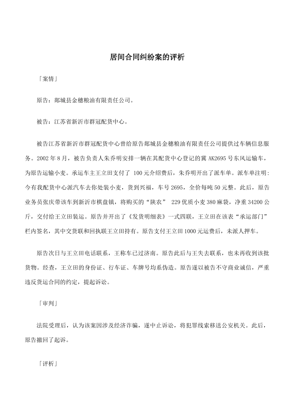 居间合同纠纷案的评析_第1页