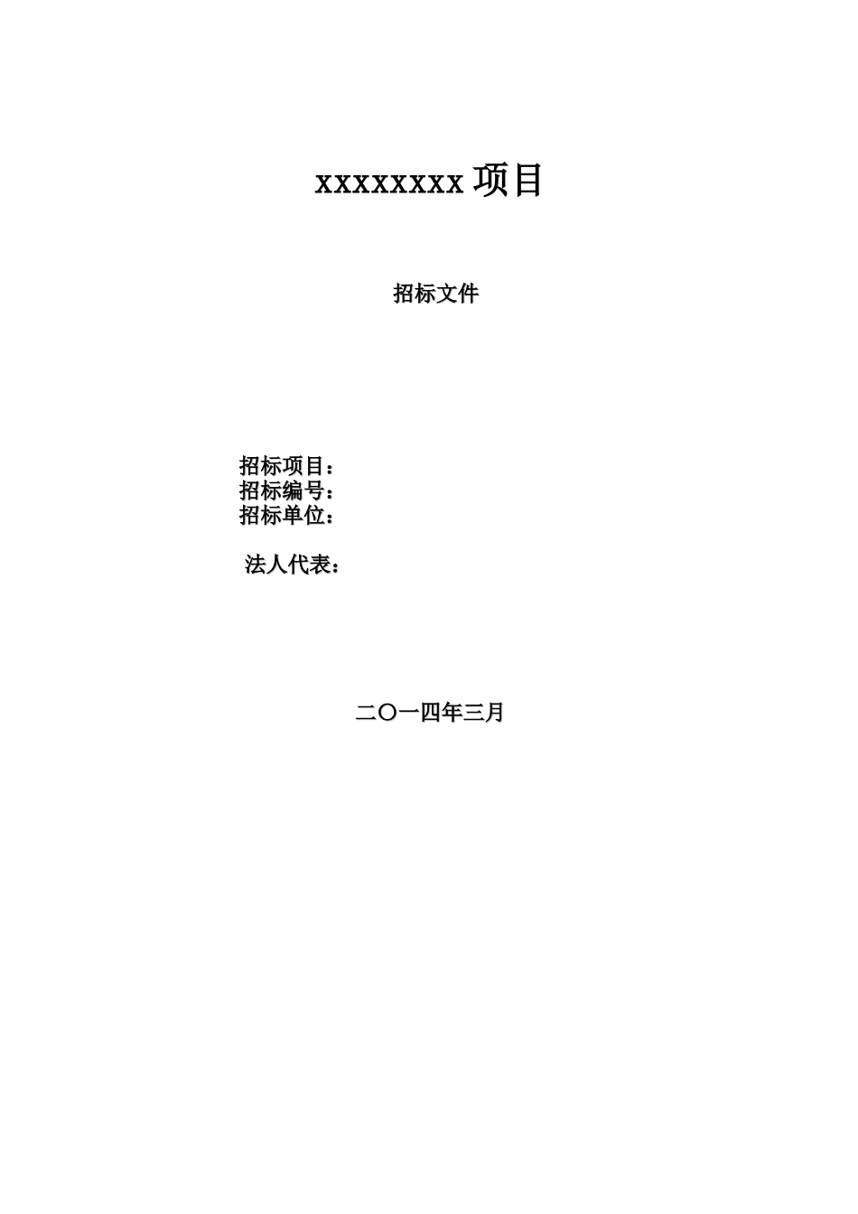 xxxx公司石油化工设备项目招标书_第1页