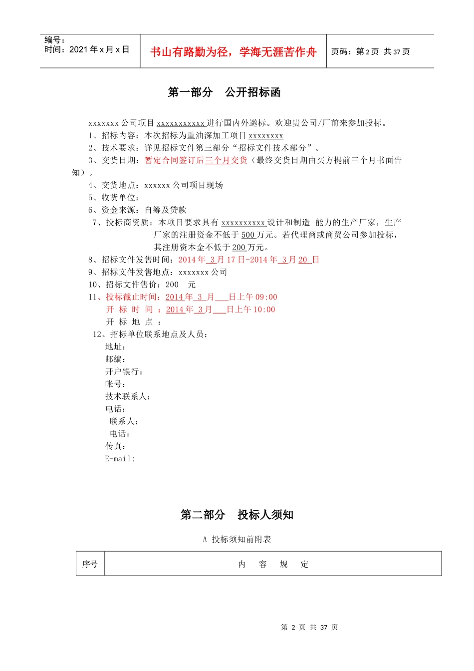 xxxx公司石油化工设备项目招标书_第3页