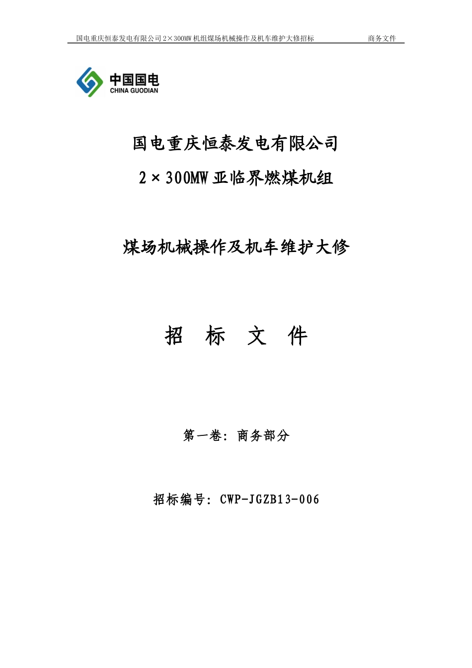 XXXX年煤场机械操作及机车维护大修商务标书_第1页