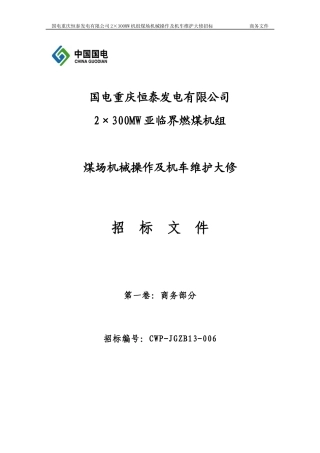 XXXX年煤场机械操作及机车维护大修商务标书