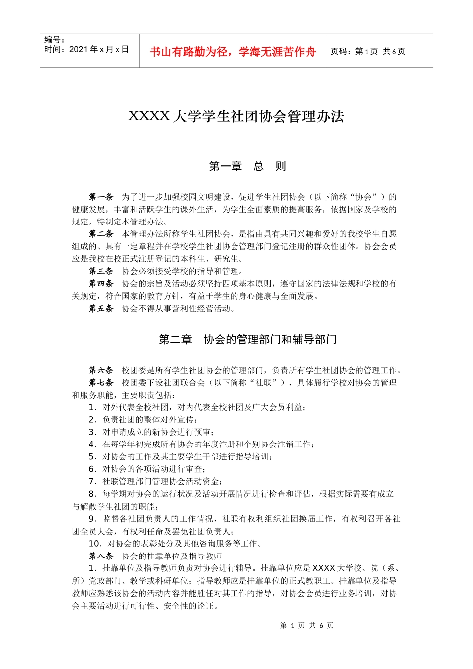 XXXX大学学生社团协会管理办法_第1页