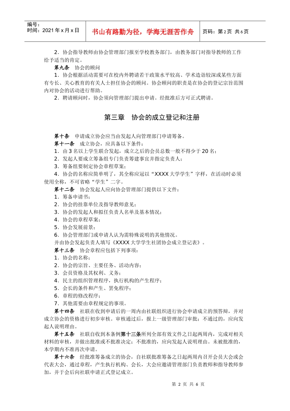 XXXX大学学生社团协会管理办法_第2页