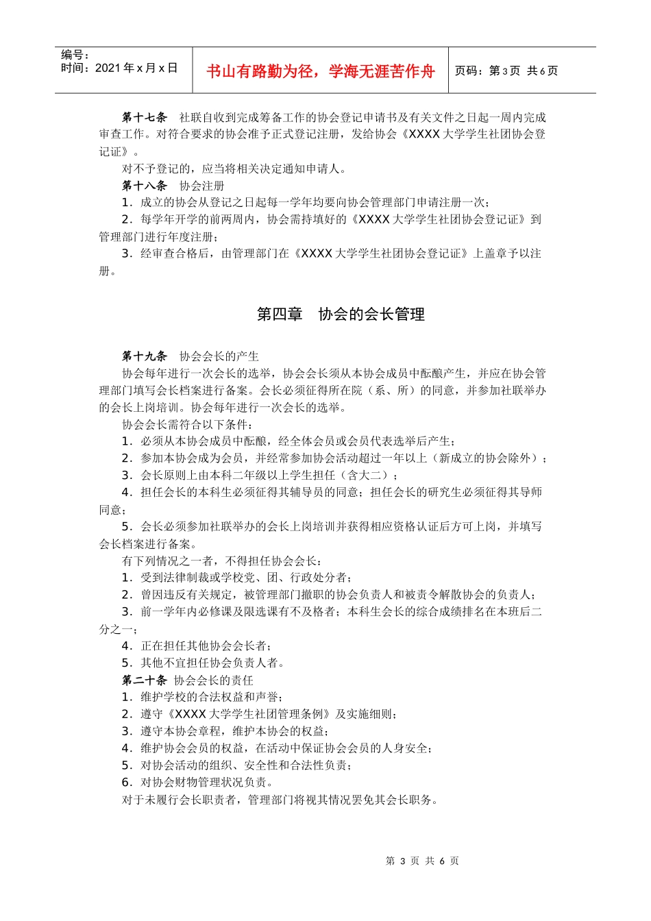 XXXX大学学生社团协会管理办法_第3页