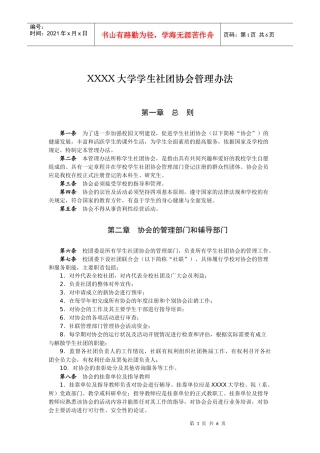 XXXX大学学生社团协会管理办法