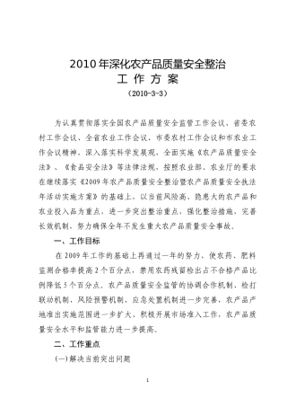 XXXX年深化农产品质量安全整治工作方案(XXXX年2月9日