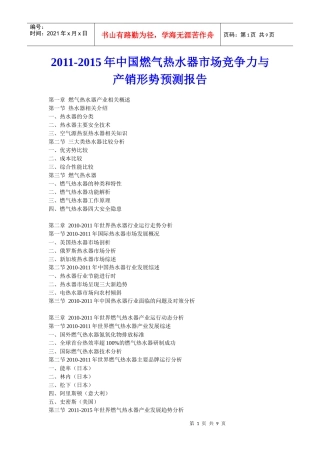 XXXX年中国燃气热水器市场竞争力与产销形势预测报告