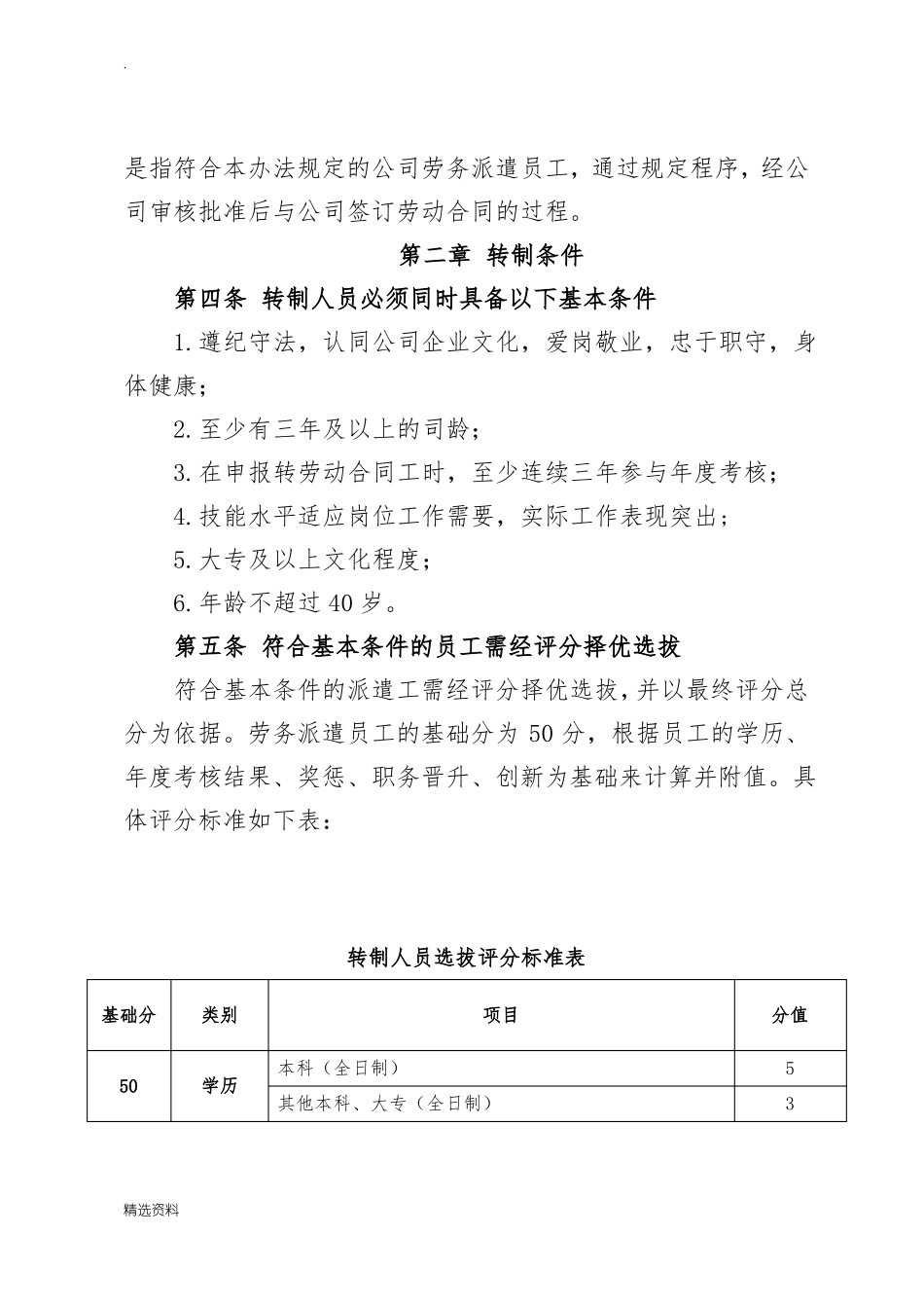 优秀劳务派遣工转为公司劳动合同制员工实施办法_第2页