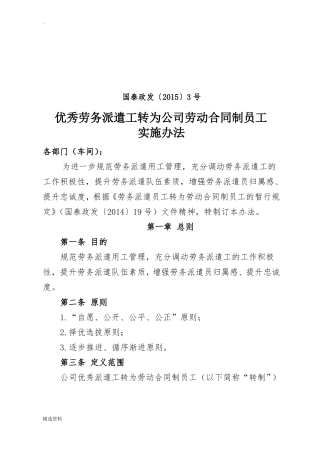 优秀劳务派遣工转为公司劳动合同制员工实施办法