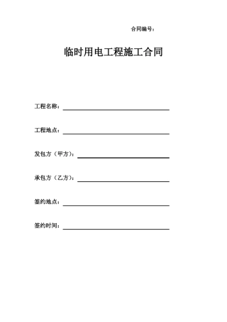 临时用电施工合同