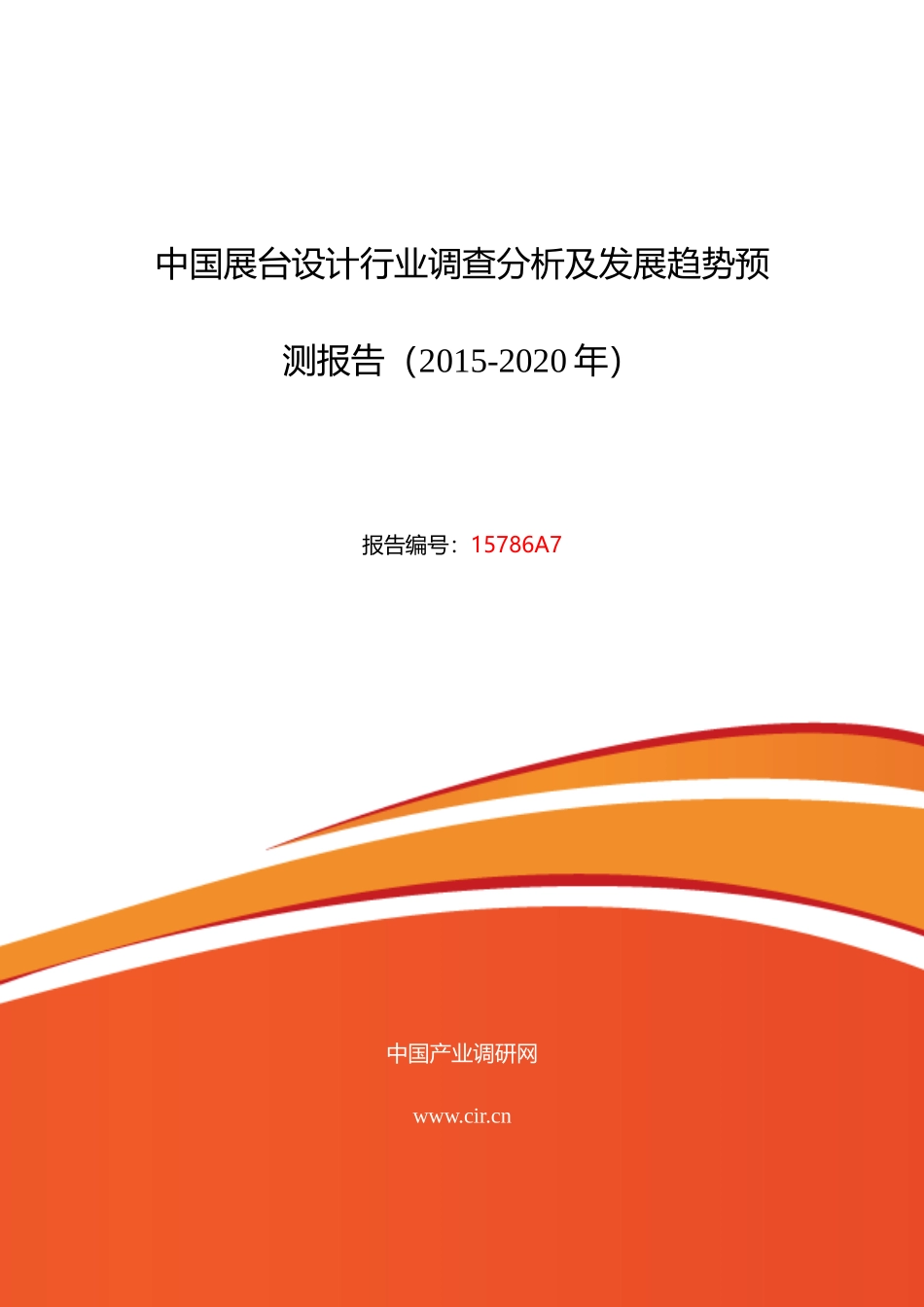 XXXX年展台设计现状及发展趋势分析_第1页