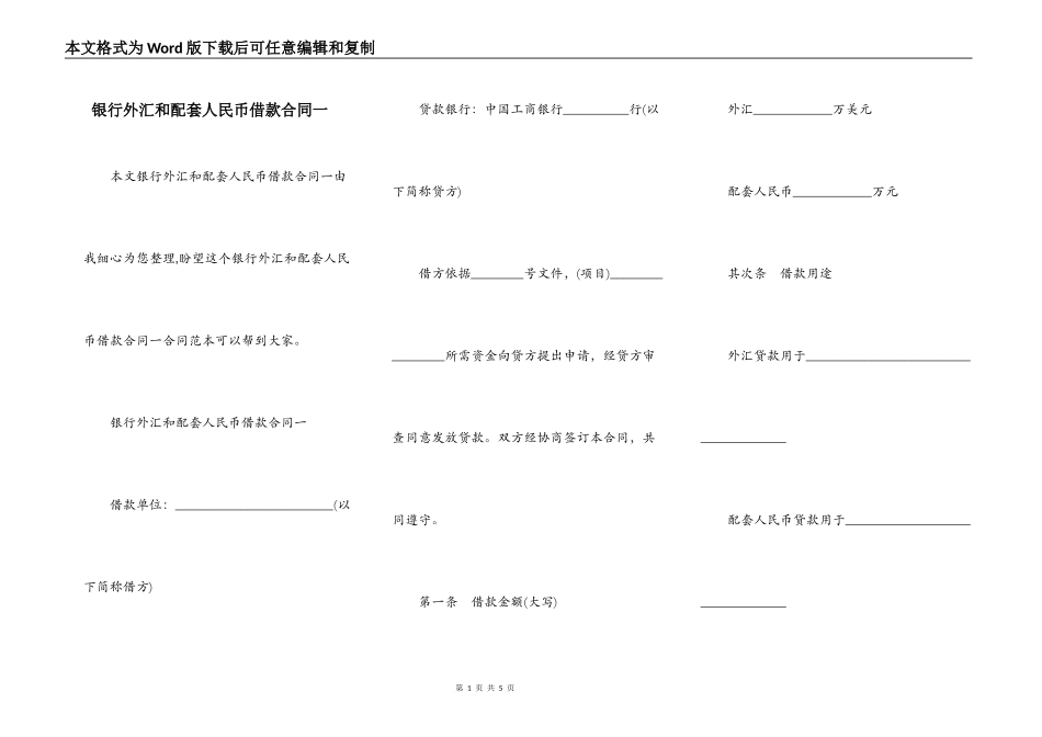 银行外汇和配套人民币借款合同一_第1页
