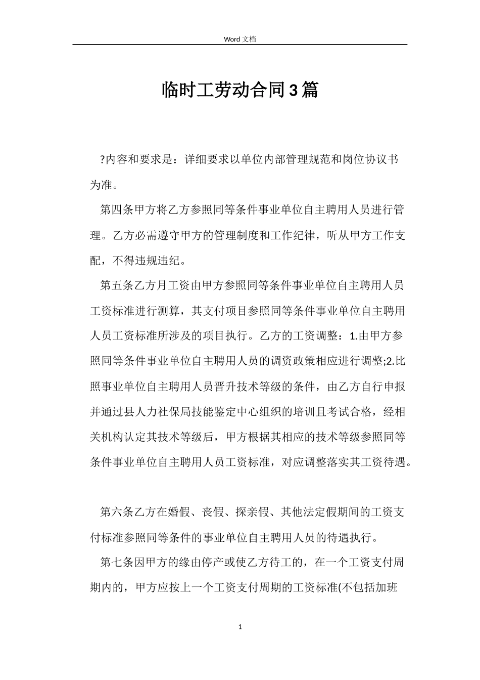 临时工劳动合同3篇_第1页