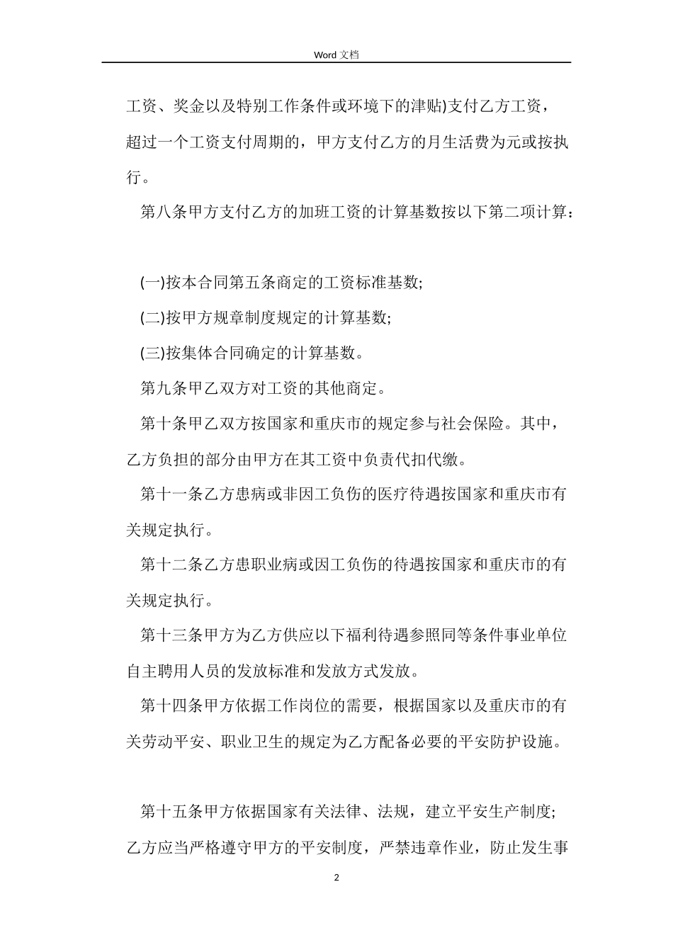 临时工劳动合同3篇_第2页