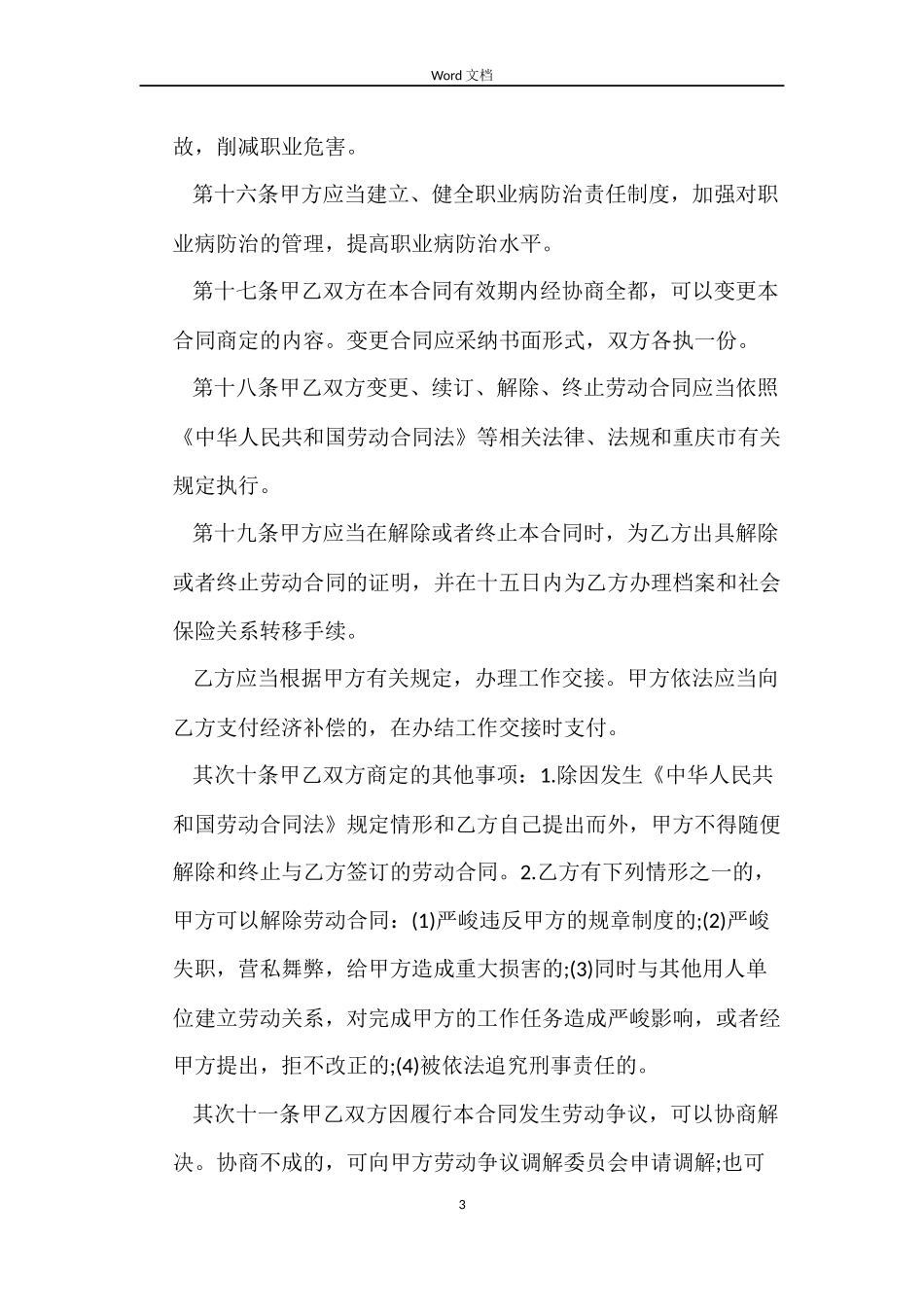 临时工劳动合同3篇_第3页