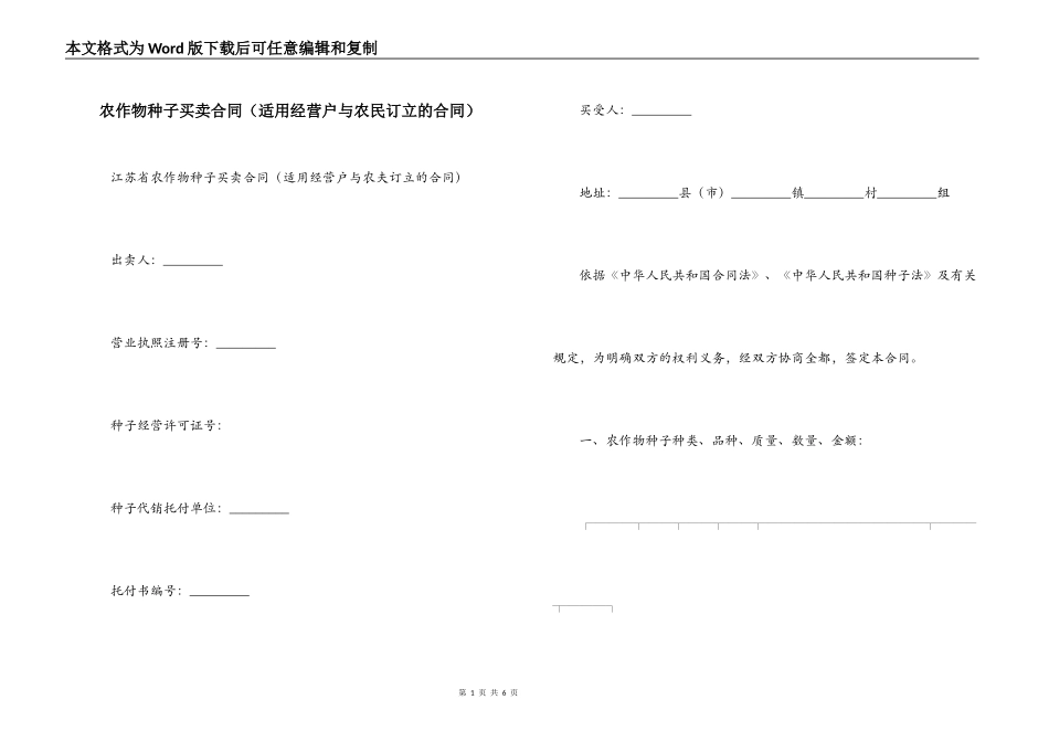 农作物种子买卖合同（适用经营户与农民订立的合同）_第1页