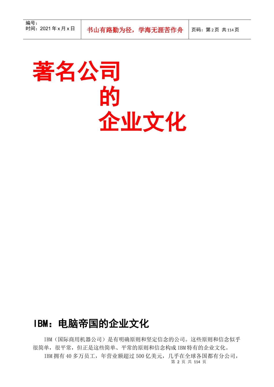 XXXX年企业文化案例精选(doc 105)_第2页