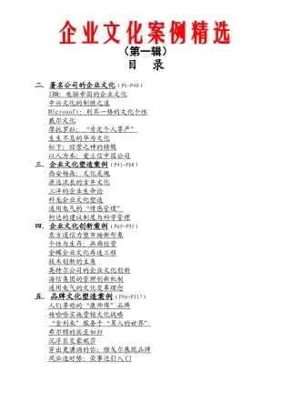 XXXX年企业文化案例精选(doc 105)