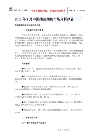 XXXX年1月中国抽油烟机市场分析报告