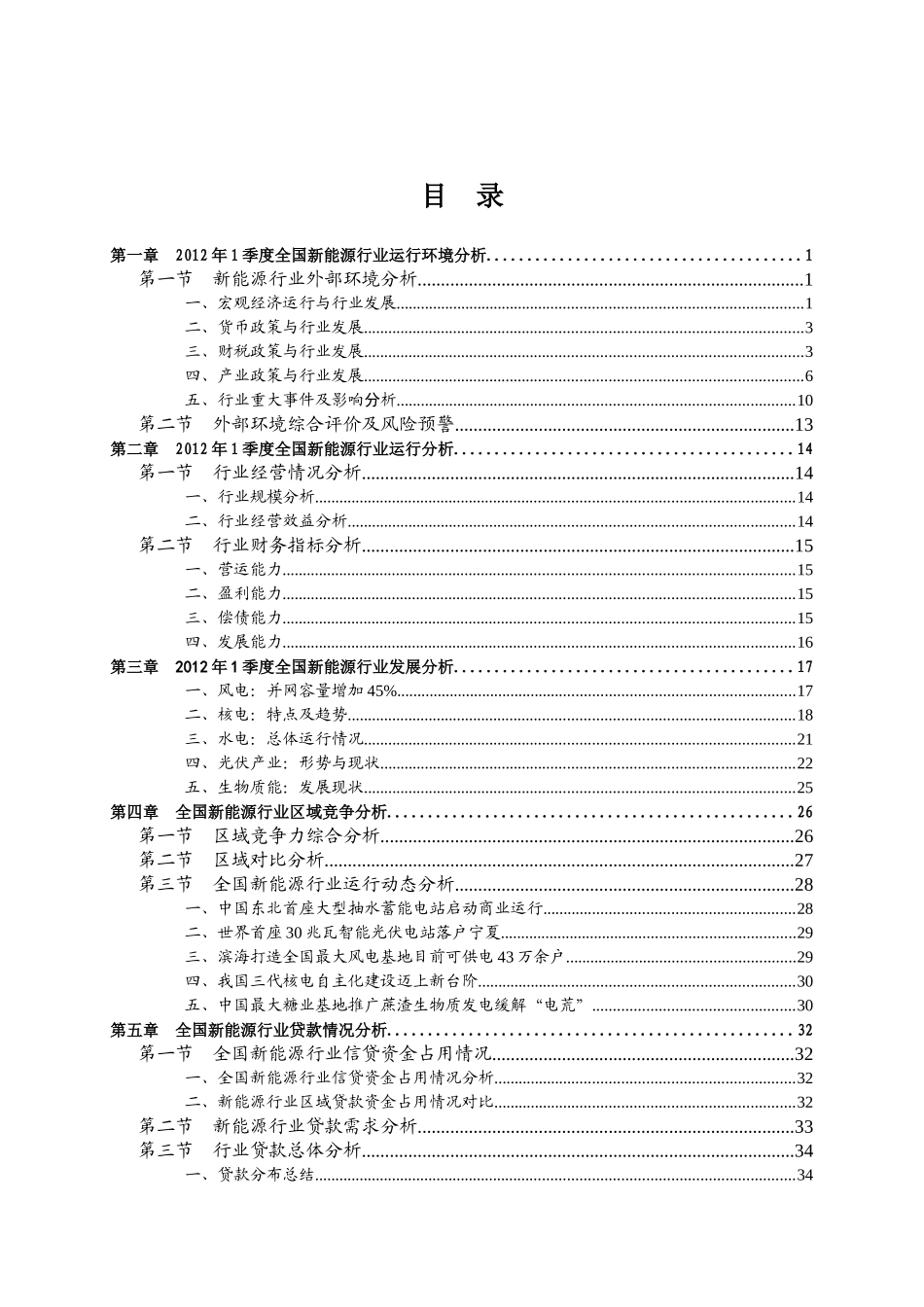 XXXX年1季度全国新能源行业信贷风险预警报告_第2页