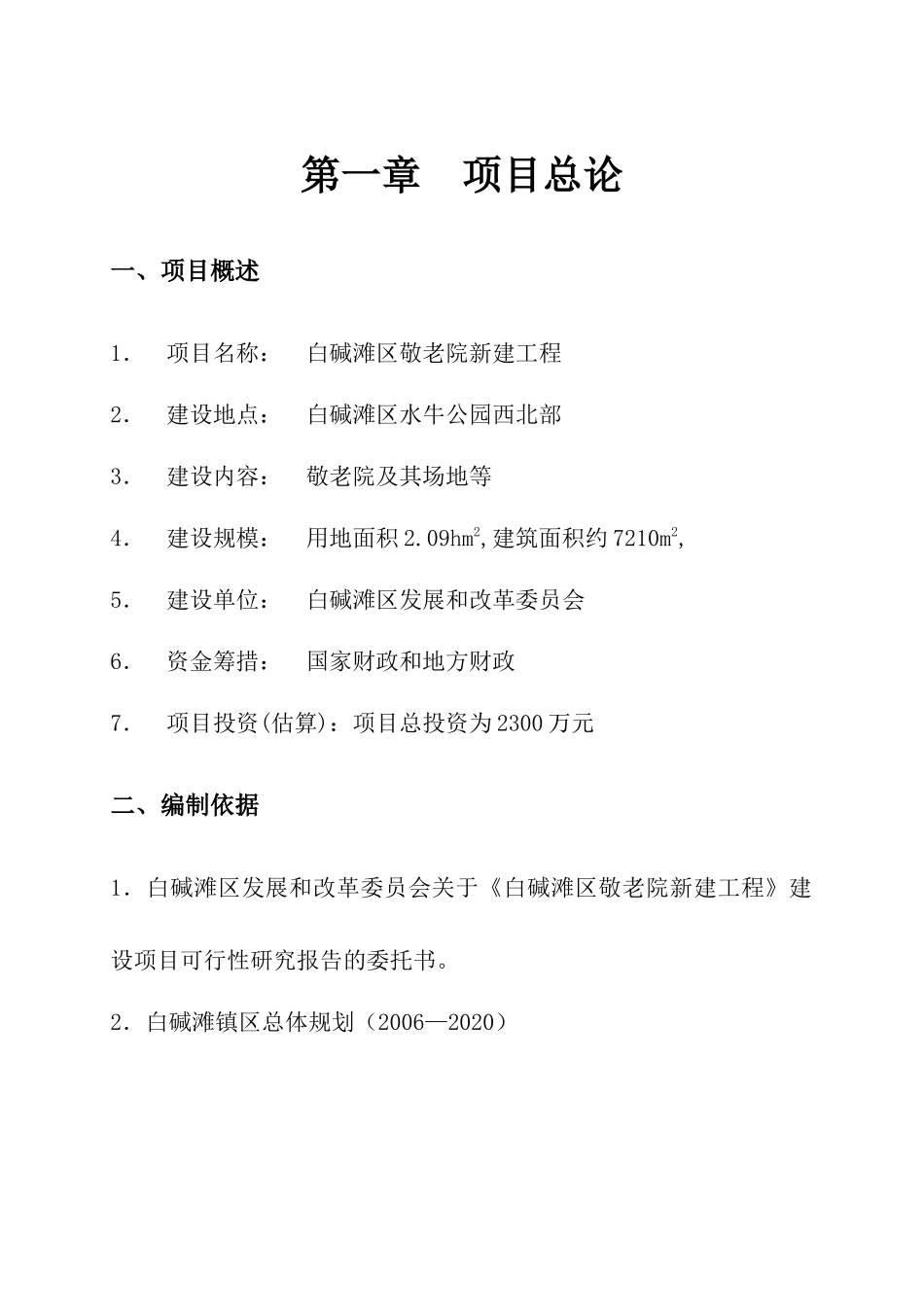 XXXX年克拉玛依市白碱滩区项目研究报告_第1页