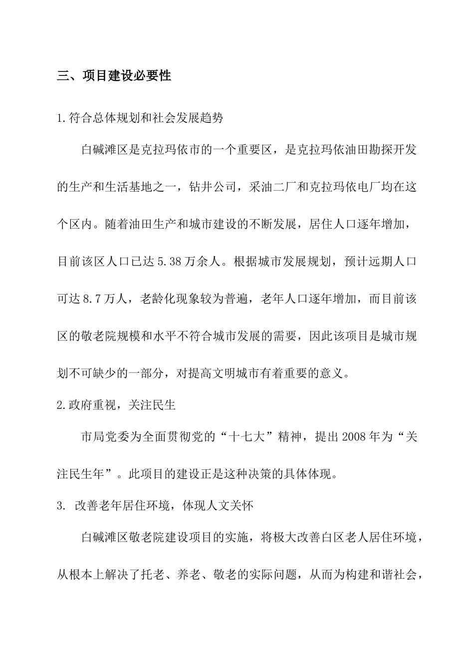 XXXX年克拉玛依市白碱滩区项目研究报告_第2页