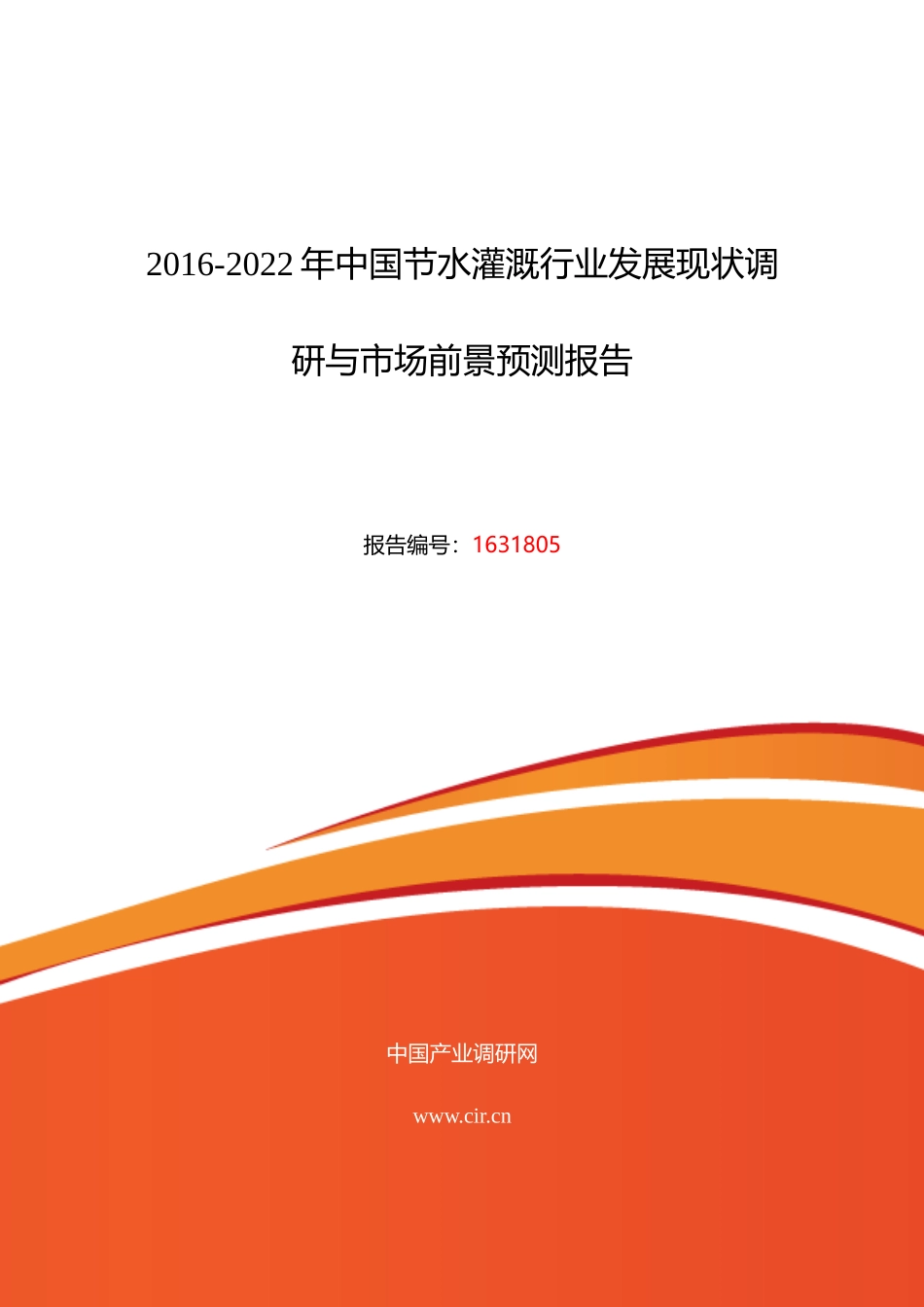 XXXX年节水灌溉行业现状及发展趋势分析_第1页