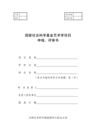 XXXX年国家社会科学基金艺术学项目申报评审书