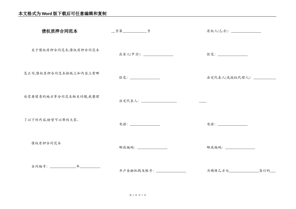 债权质押合同范本_第1页