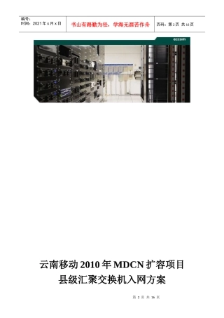 XXXX年MDCN网络扩容项目县级汇聚交换机入网方案