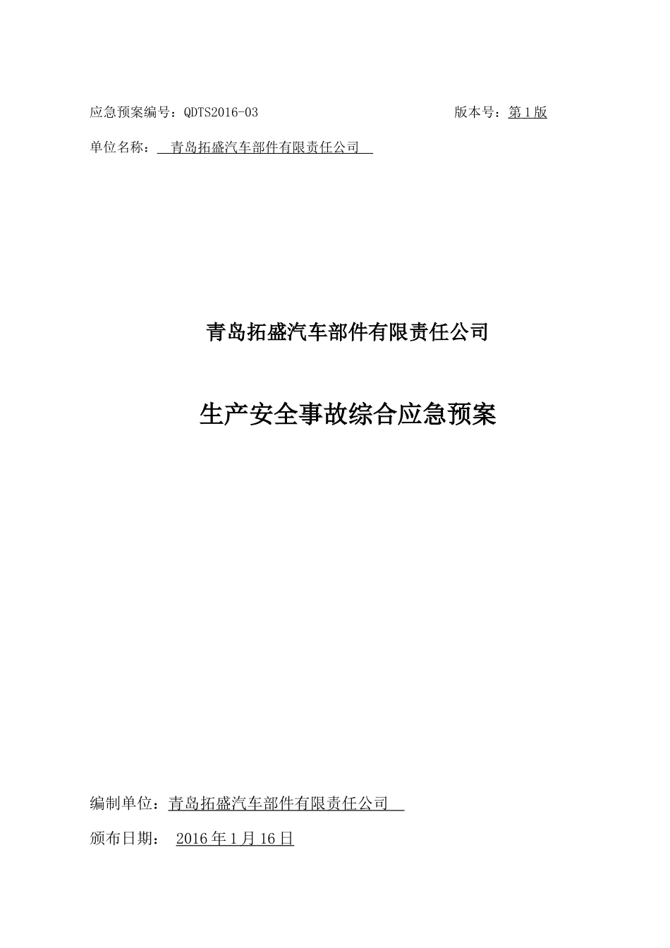 XXXX年青岛拓盛汽车部件有限责任公司综合应急预案_第1页