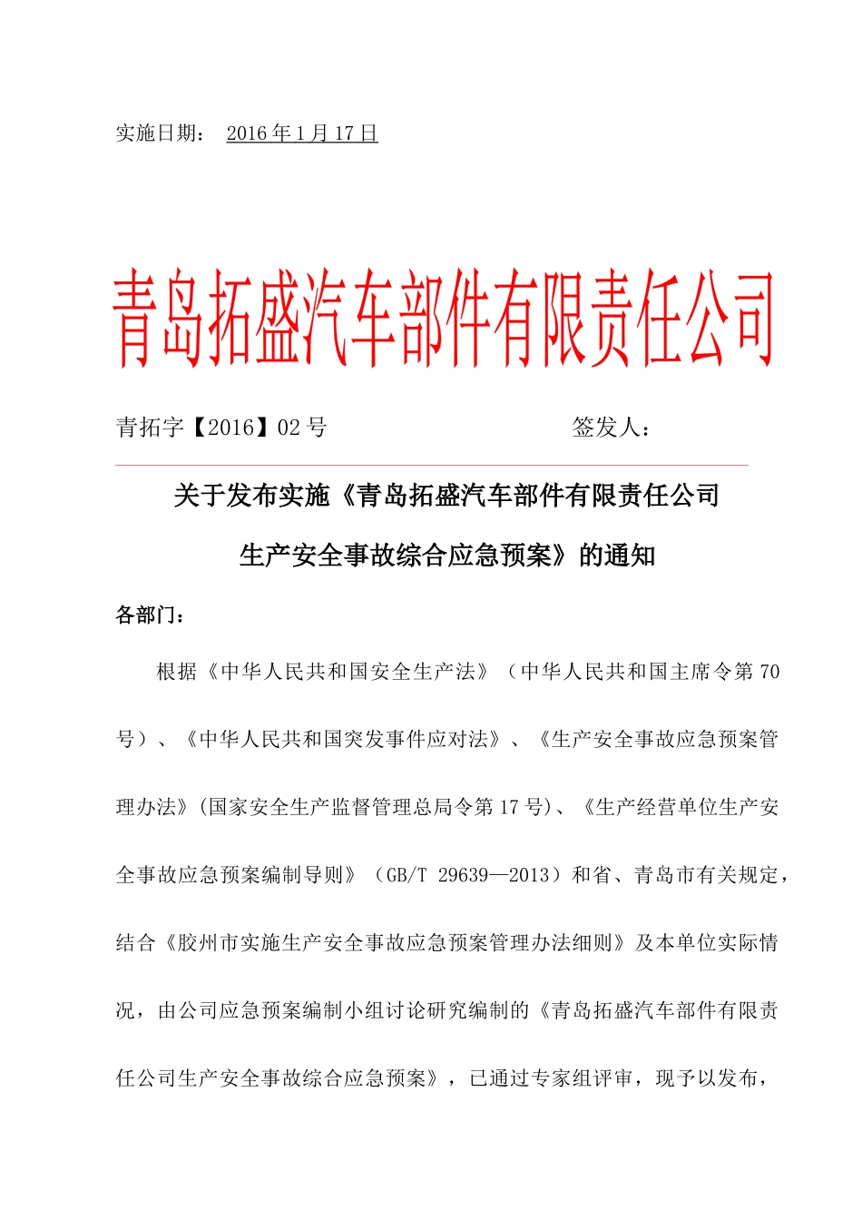 XXXX年青岛拓盛汽车部件有限责任公司综合应急预案_第2页