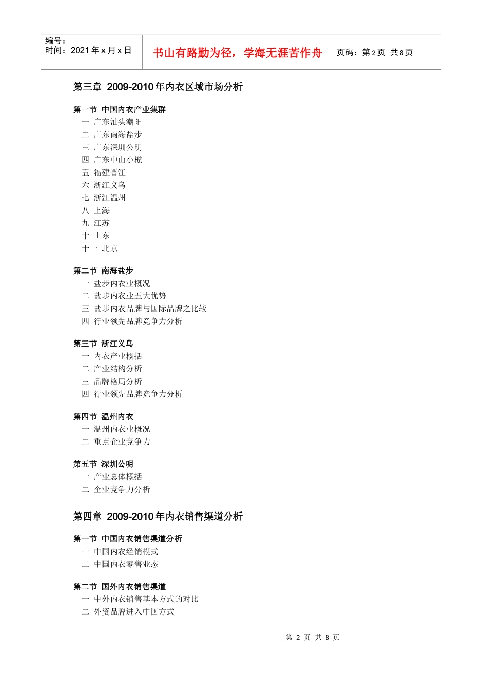 XXXX年度中国内衣市场深度分析及发展预测总报告_第2页