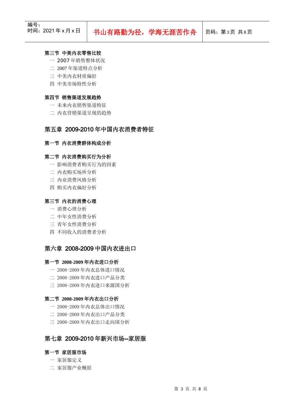 XXXX年度中国内衣市场深度分析及发展预测总报告_第3页