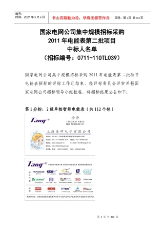 XXXX年国网公司智能电表(第二次)中标公告