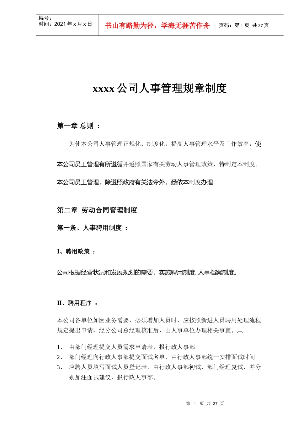 xxxx公司人事管理规章制度_第1页