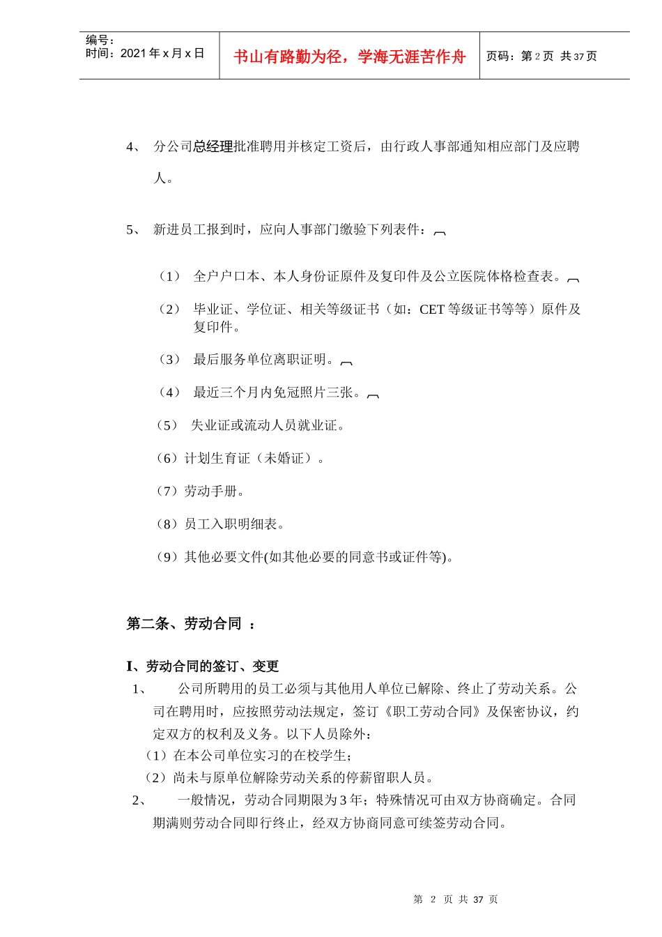 xxxx公司人事管理规章制度_第2页