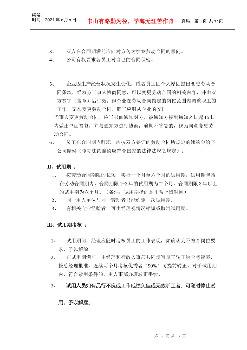 xxxx公司人事管理规章制度_第3页