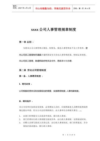 xxxx公司人事管理规章制度