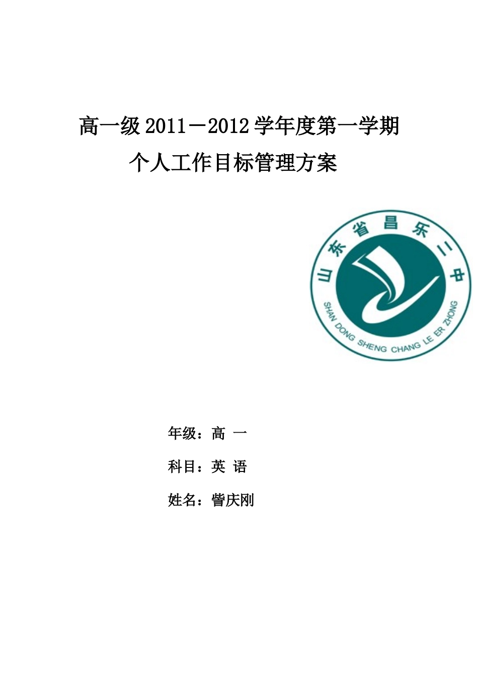 XXXX-XXXX昌乐二中 訾庆刚个人工作目标定稿_第1页