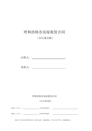 呼和浩特市租房合同