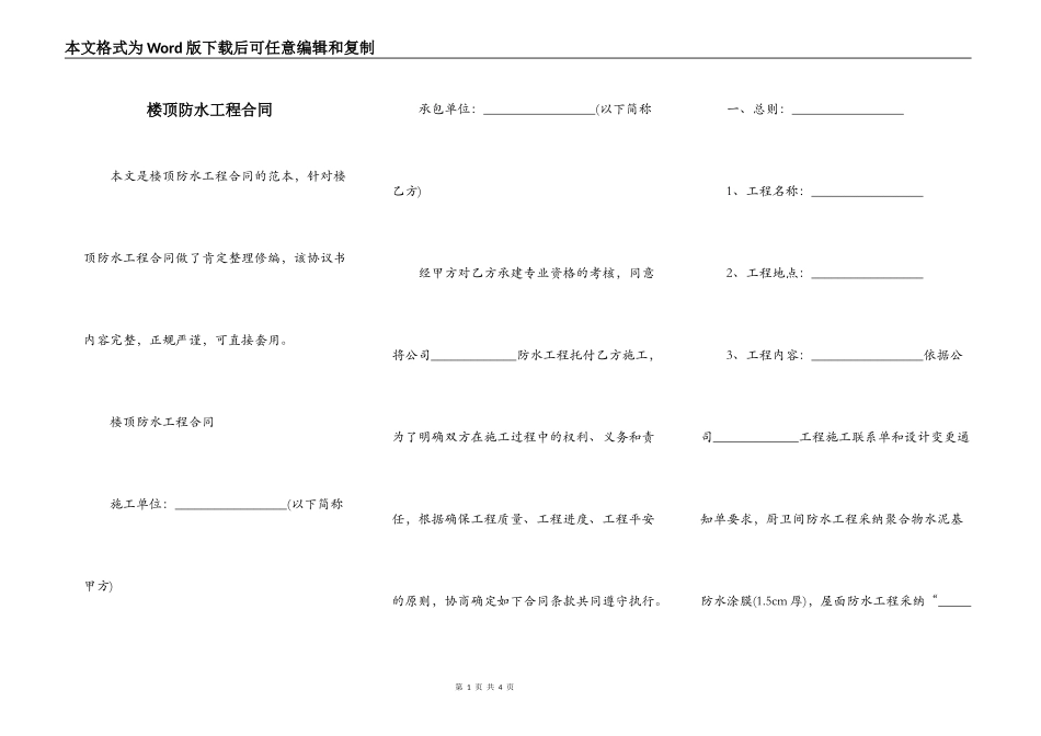 楼顶防水工程合同_第1页