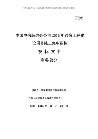 XXXX年通信工程建设项目施工集中招标-商务部分