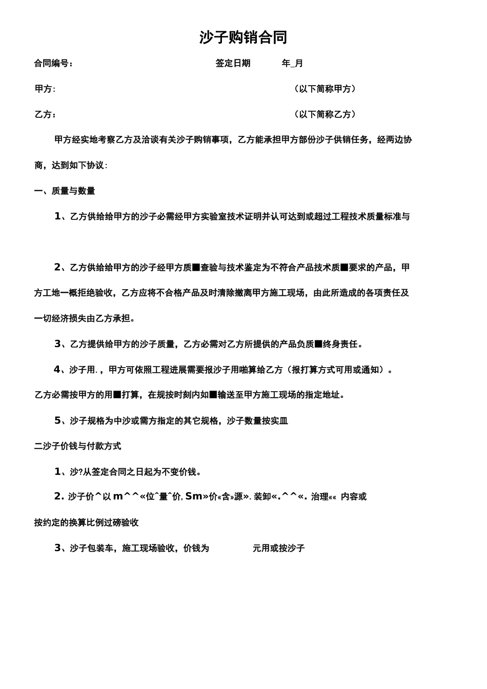 沙子购销合同_第1页