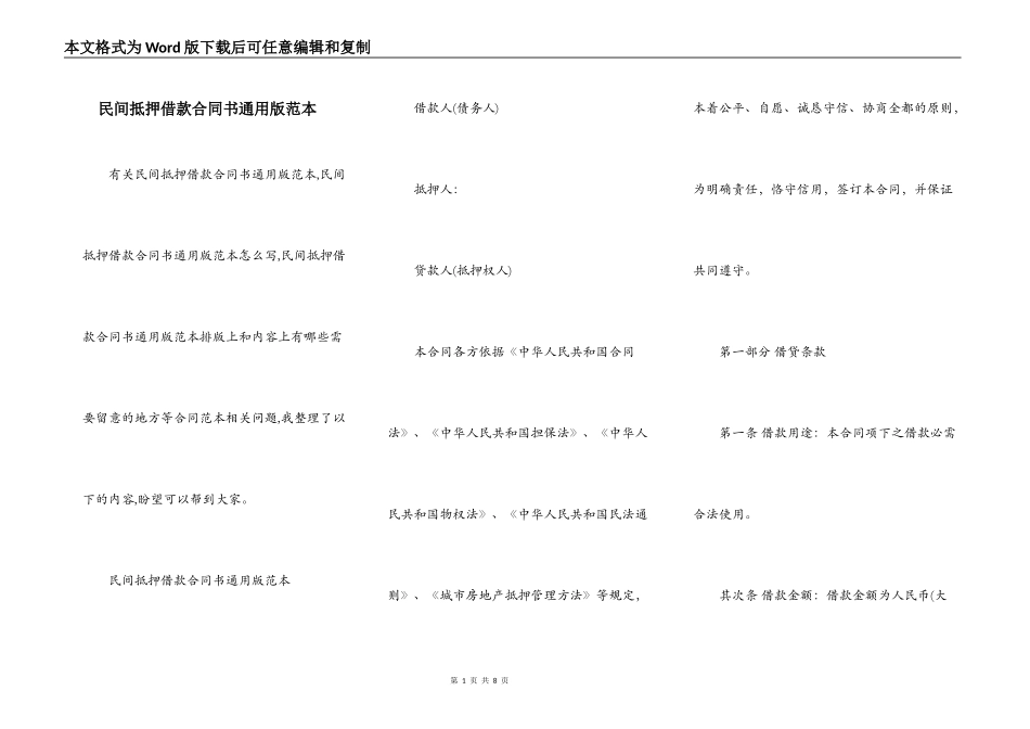 民间抵押借款合同书通用版范本_第1页