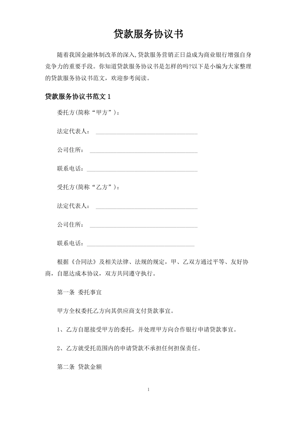 贷款服务合同协议书_第1页