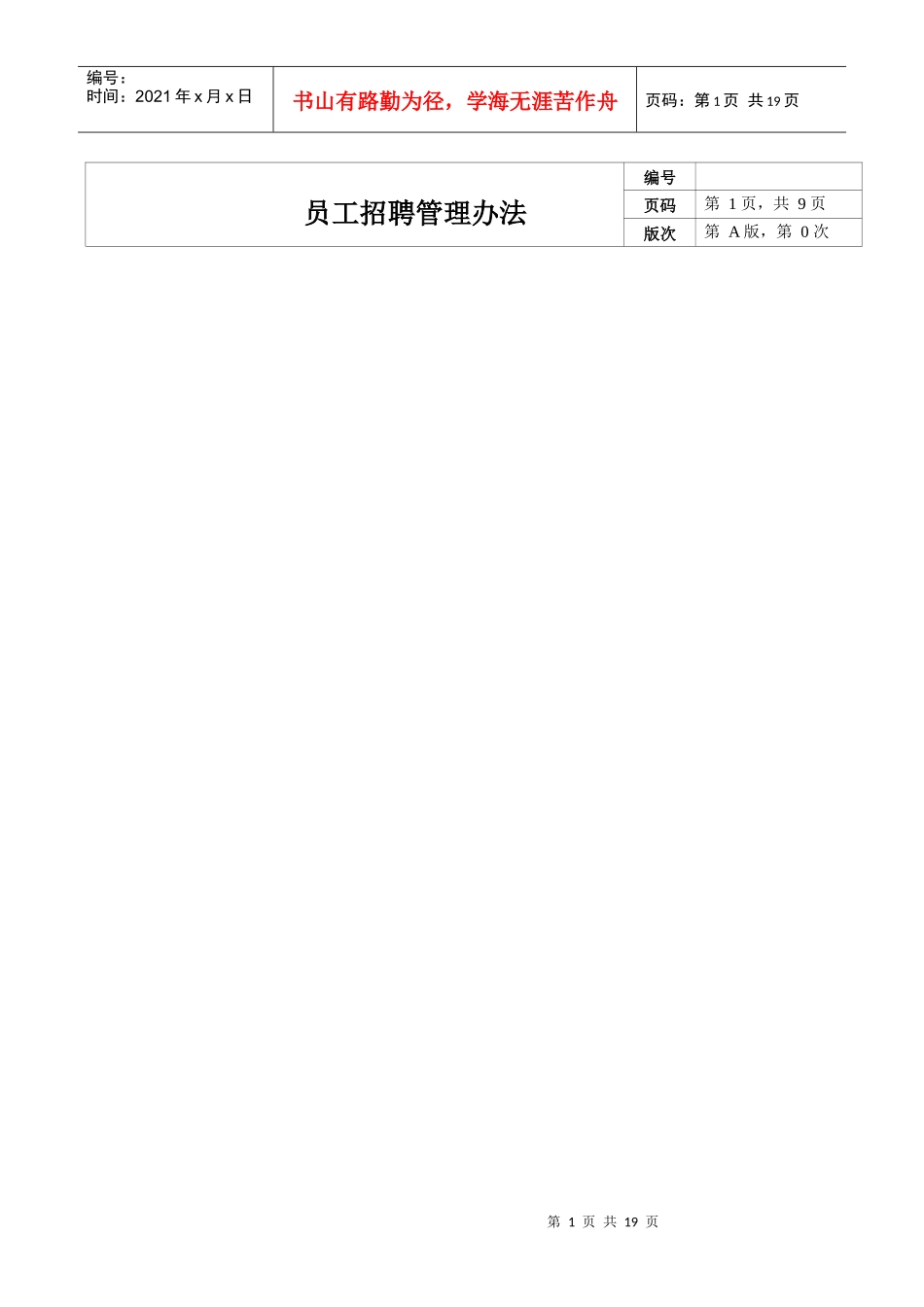 xx上市公司招聘管理办法_第1页