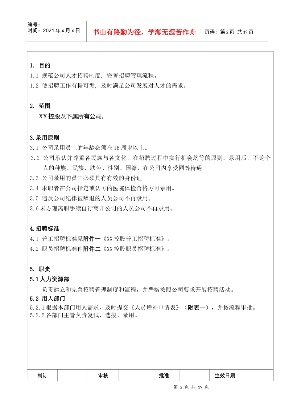 xx上市公司招聘管理办法_第2页