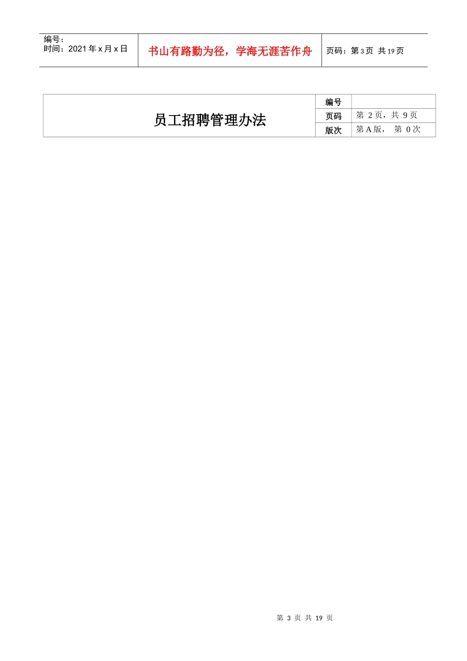 xx上市公司招聘管理办法_第3页