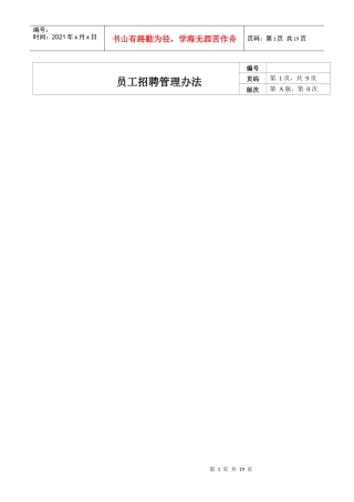 xx上市公司招聘管理办法